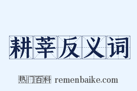 耕莘反义词是什么意思的图片
